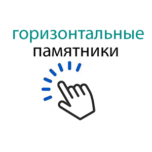горизонтальные
