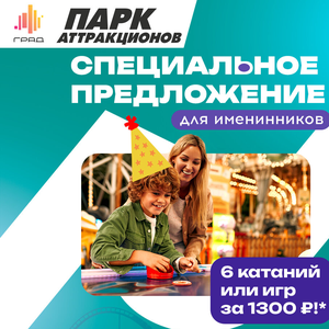 Спецпредложение для именинников 