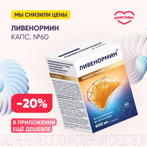 Скидка 20% на Ливенормин капс. №60