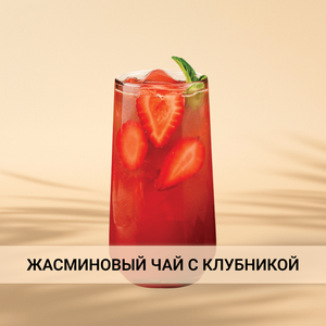 Жасминовый чай с клубникой