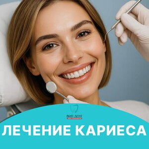 Лечение кариеса от