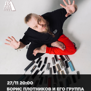 Борис Плотников и его Группа. 27 ноября