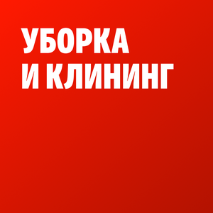 Уборка и клининг
