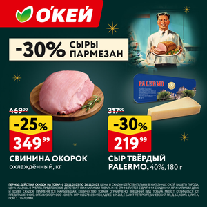 -25% на свинину окорок и -30% на все сыры пармезан