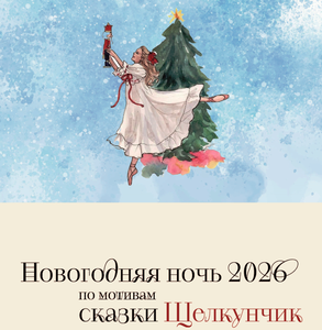 Новогодняя ночь 2026 по мотивам сказки "Щелкунчик"