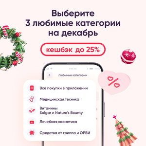 Кешбэк до 25% на любимые категории
