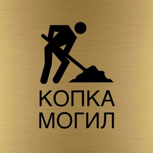 Копка могил