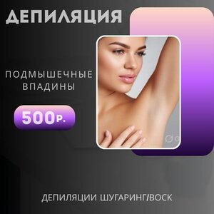 Депиляция подмышечных впадин
