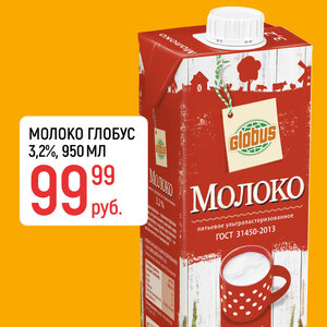 Молоко Глобус 3,2%, 950мл