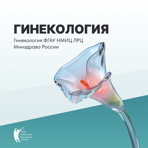 Гинекология