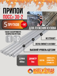 Припои ПОССу 30-2, пруток d8 мм L 400мм, 5 прутков