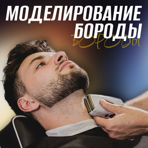 Моделирование бороды