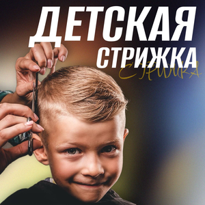 Детская стрижка