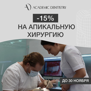 -15% на апикальную хирургию до 30 ноября