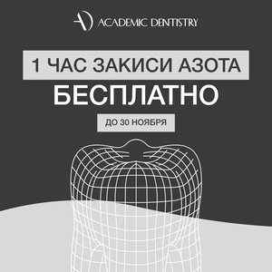 1 час закиси азота бесплатно! Акция до 30 ноября