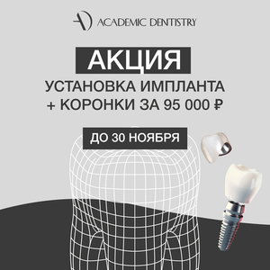 Имплант + коронка по акции до 30 ноября