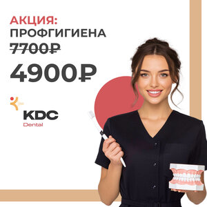 Профессиональная гигиена полости рта в «КДС ДЕНТАЛ» 