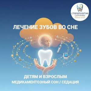 Лечение зубов во сне 