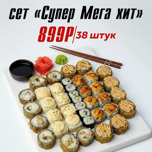 Сет "Супер мега хит"