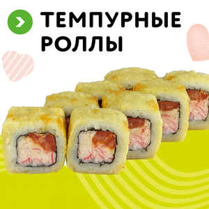 Темпурные роллы