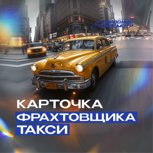 Карточка фрахтовщика такси