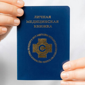 Медицинские книжки