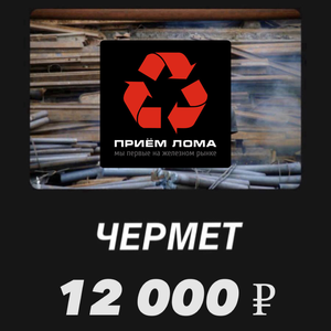 Приём черного металла 