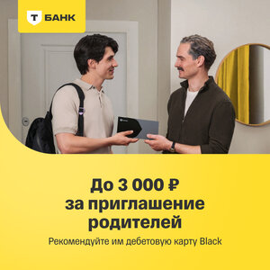 Пригласите родителей в Т-Банк