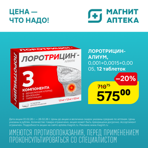 ЛОРОТРИЦИН-АЛИУМ 0,001+0,0015+0,0005 №12 Табл Д/Расс