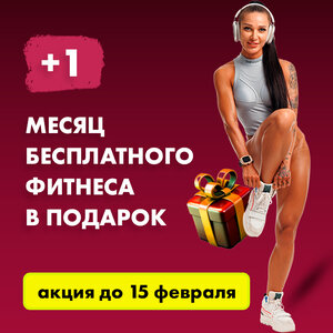 +1 месяц фитнеса в подарок