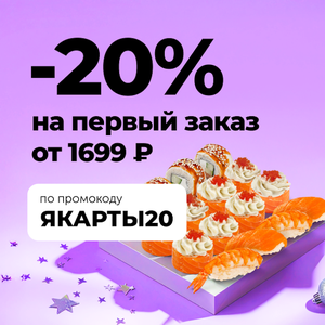 -20% на первый заказ в приложении