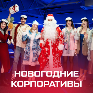 Корпоратив в VR — скидка 15% !