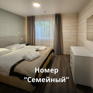 Номер "Семейный"