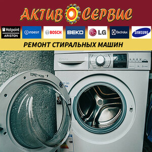 Ремонт стиральных машин