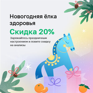 Новогодняя ёлка здоровья: скидка 20% на анализы