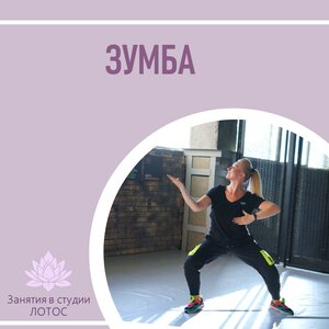 Зумба