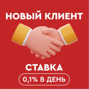 Заём сроком на 7 дней, ставка 0,1% в день.