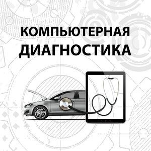 Компьютерная диагностика