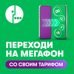 Переходи со своим тарифом