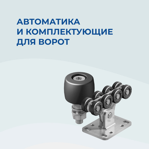 Автоматика и комплектующие для ворот