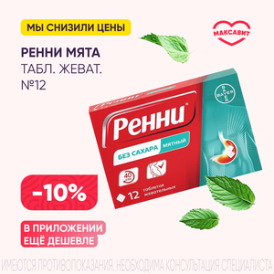 Скидка 10% на Ренни табл. жеват. №12
