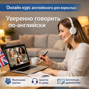 Онлайн курс английского для взрослых 