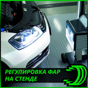 Регулировка фар на стенде