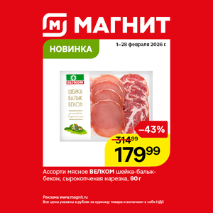 Новинка. Ассорти мясное ВЕЛКОМ шейка-балык-бекон