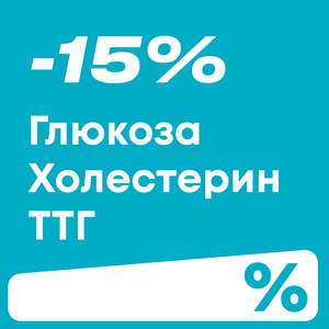 Три теста со скидкой 15% до 28 февраля
