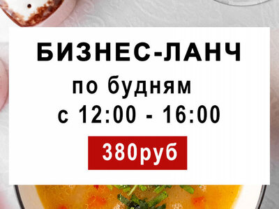 Бизнес ланч
