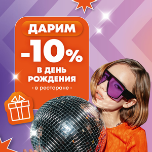 Скидка в день рождения в ТОКИО-CITY