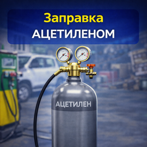 Заправка ацитиленом 