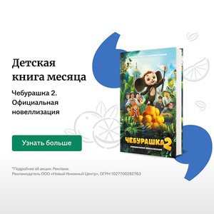 «Чебурашка 2. Официальная новеллизация». Анна Маслова