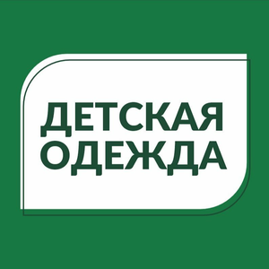 Детская одежда